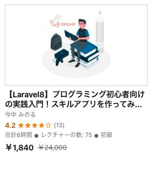 【Laravel8】プログラミング初心者向けの実践入門！スキルアプリを作ってみよう！