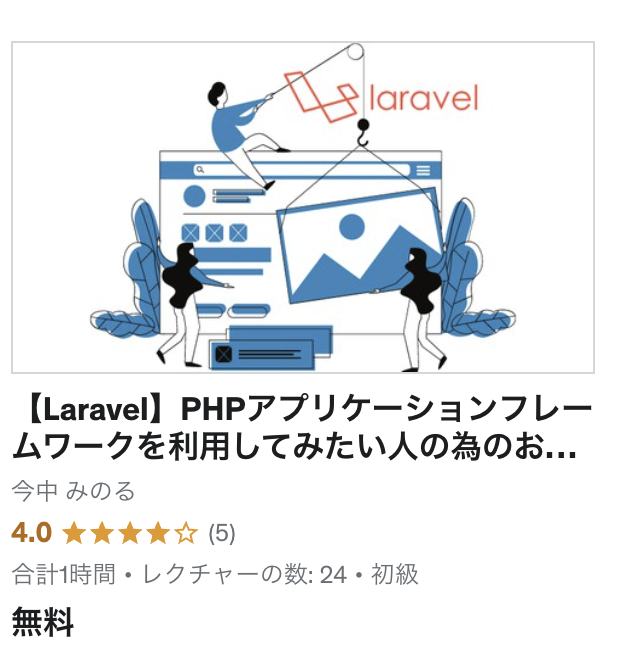 【Laravel】PHPアプリケーションフレームワークを利用してみたい人の為のお試し体験コース